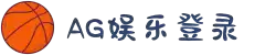 AG娱乐平台登录入口|AG电子游戏官网